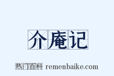 介庵记是什么意思的图片